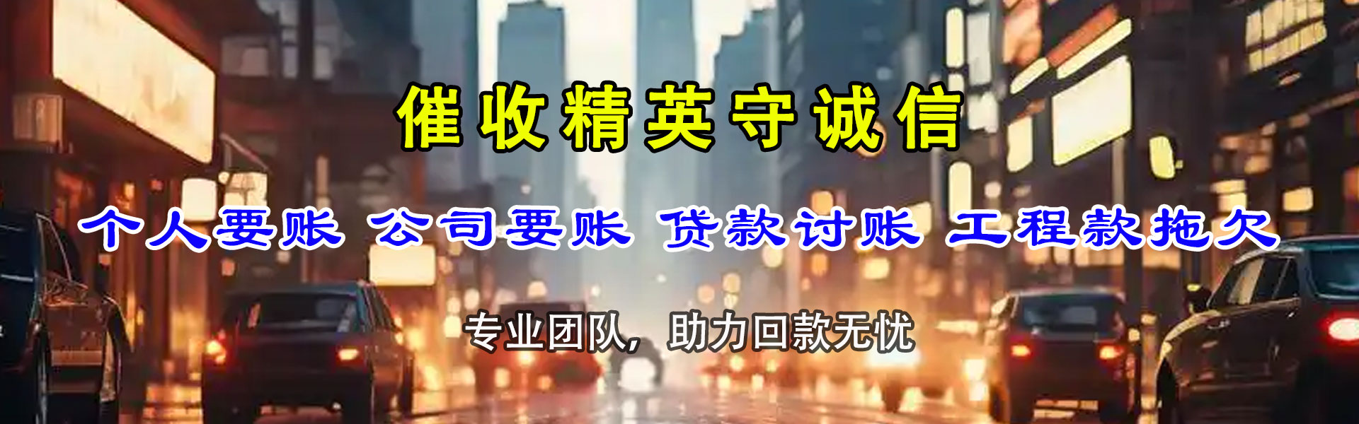 东昌府要债公司